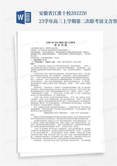 安徽省江淮十校2022 2023学年高三上学期第二次联考语文含答案 文 Word模板下载 编号qezdyavy 熊猫办公