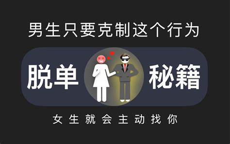 男生只要克制这个行为，女生会主动找你 凡哥教恋爱 凡哥教恋爱 哔哩哔哩视频