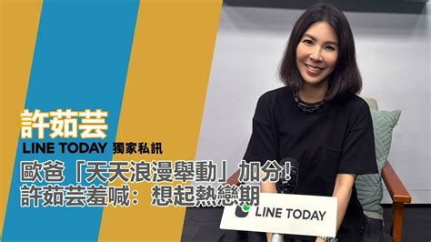 歐爸「天天浪漫舉動」加分！ 許茹芸羞喊：想起熱戀期 Line Today 獨家私訊 Line Today