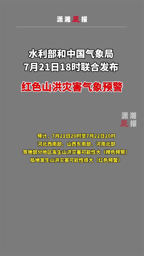 河北、山西等地注意了！水利部和中国气象局联合发布红色山洪灾害气象预警凤凰网视频凤凰网