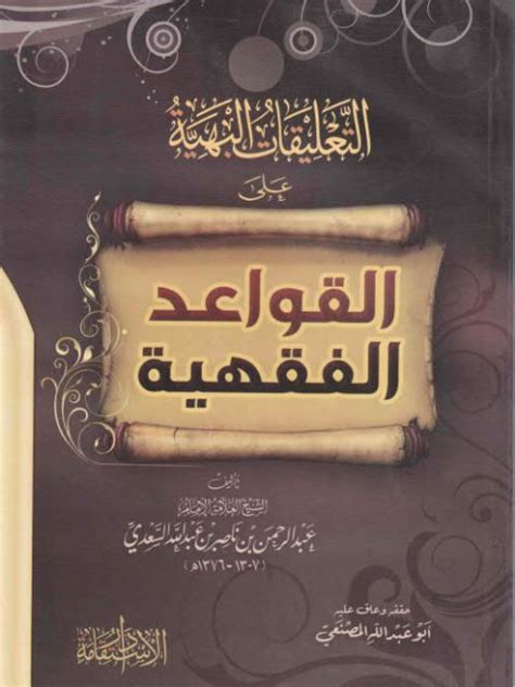 تحميل كتاب التعليقات البهية على القواعد الفقهية المصنعي ل عبد الرحمن