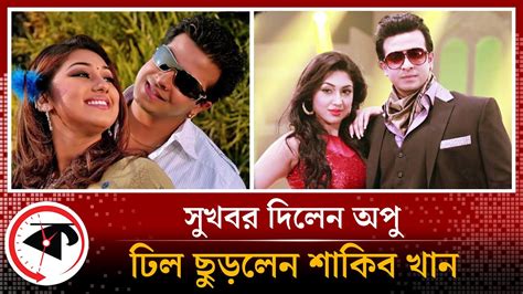 শাকিব খানের সঙ্গে সম্পর্ক নিয়ে যে খবর দিলেন অপু বিশ্বাস Shakib Khan