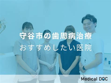 【2024年】守谷市の歯周病治療 おすすめしたい6医院 メディカルドック