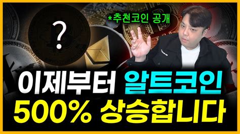 알트코인 “역대급” 강세장 온다 500이상 상승할 코인 공개 Youtube