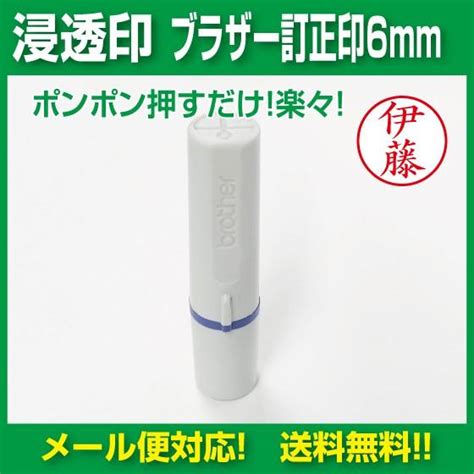 ブラザーネーム 訂正印 6mm 浸透印タイプ 朱インク 20010 はんこ市場ヤフー店 通販 Yahooショッピング