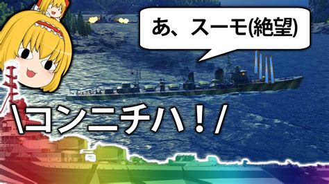 【wows】弾幕最強艦！ソ連のスモレンスクことスーモで敵駆逐艦絶望 ゆっくりの海戦86 【ゆっくり実況】 Youtube