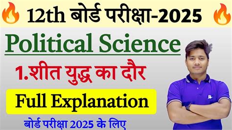 12th Class Political Science Chapter 1 शीत युद्ध का दौर Pol Science