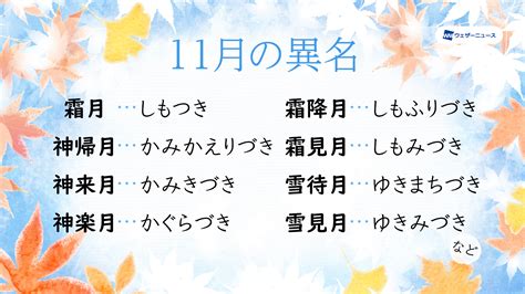 ウェザーニュース On Twitter 11月の異名として一般的なのは「霜月 しもつき 」です。 旧暦の11月は、だいたい現在の12月にあたり、霜が降りてくる時期であることからつけられた