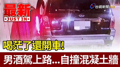 喝茫了還開車！ 男酒駕上路自撞混凝土牆【最新快訊】 Youtube