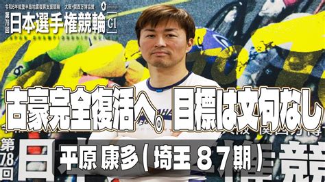 いわき平競輪日本選手権競輪gⅠ 平原康多（埼玉87期）最終日 11r 決勝 2番車 Youtube