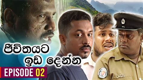 Jeewithayata Ida Denna ජීවිතයට ඉඩ දෙන්න Episode 02 Sinhala