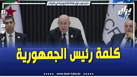 شاااهد كلمة رئيس الجمهورية السيد عبد المجيد تبون خلال إفتتاح أشغال قمة