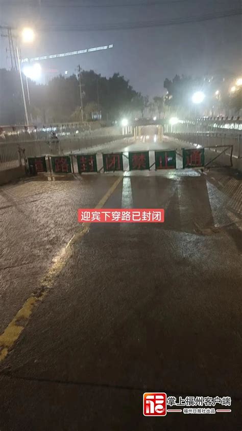 特大暴雨！红色预警！福州这些道路已封锁！ 福州 新闻频道 福州新闻网