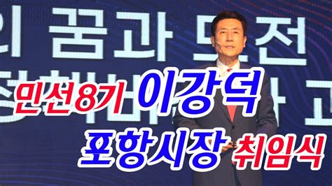 이강덕 포항시장‘시 승격 최초 3선 시장으로 취임민선8기의 힘찬 출발 Youtube