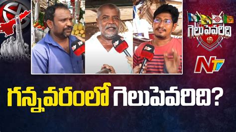 Gannavaram Public Talk On Ap Elections Ap Elections Ntv