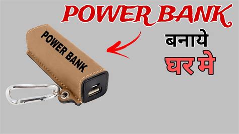 How to make power bank at home power bank बनय घर पर Ubed Hub