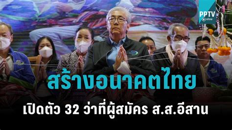 สมคิด นำทัพ สร้างอนาคตไทย เปิดตัวว่าที่ผู้สมัคร สสอีสาน 32 คน