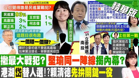 【洪淑芬報新聞】堅瑜成民進黨最大戰犯 網路民調跌破眼鏡｜南投立委補選成賴主席首戰 蔡培慧他提醒按部就班 精華版 中天電視