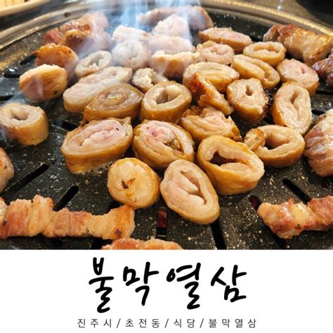 진주 막창 맛집 추천 초전동 불막열삼 막창 삼겹살 쫄깃 꼬들 야들 정말 맛있어요 네이버 블로그