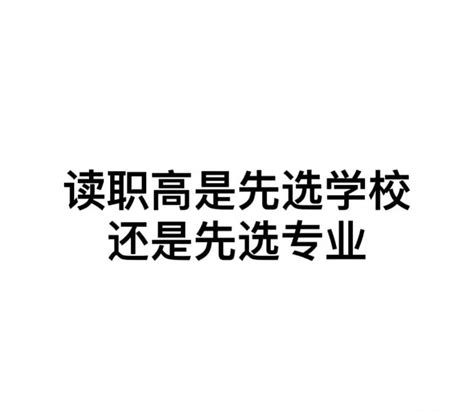 读职高先选学校还是先选专业，就看这两点！ 知乎