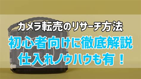 【カメラ転売】仕入れができない！？を無くすカメラ転売リサーチ方法を徹底解説【初心者向け】 だて きなおのebay輸出