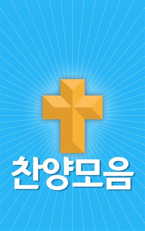 찬양모음 노래듣기 무료 찬송가 찬양 Ccm 복음성가 모음집 듣기 Apk Voor Android Download