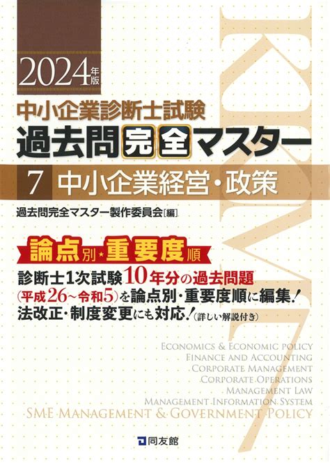 楽天ブックス 中小企業診断士試験 過去問完全マスター 7 中小企業経営・政策（2024年版） 過去問完全マスター製作委員会