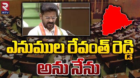 Cm Revanth Reddy Takes Oath In Assembly రేవంత్ రెడ్డి అను నేను Cm