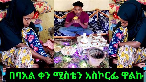 🔴በባአል ቀን ቤቴን ፏ አርጋልሁ ብየ ሚስቴ ጋር ተጣልሁ😭🙏 Youtube