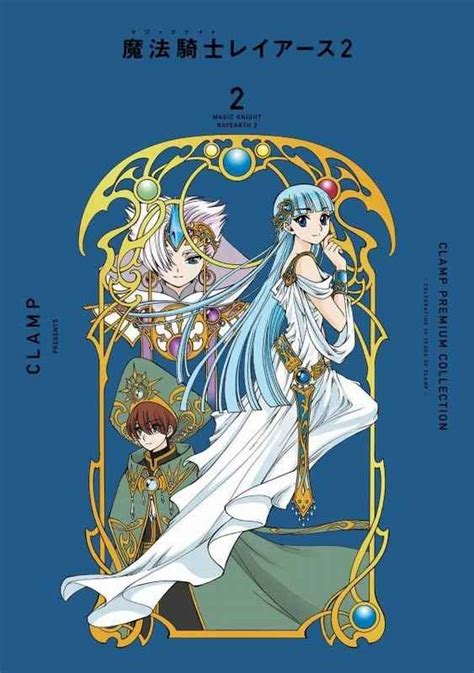 Clamp Premium Collection魔法騎士マジックナイトレイアース2 2 講談社clamp とらのあな全年齢向け通販