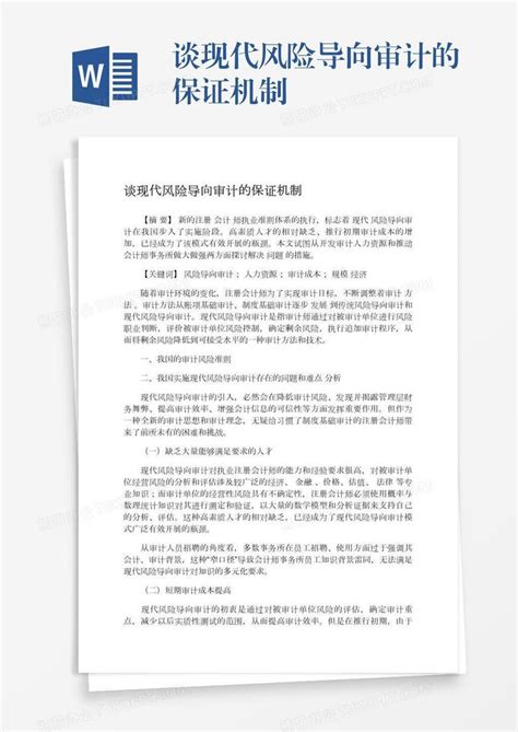 谈现代风险导向审计的保证机制word模板下载编号zakjdmjd熊猫办公