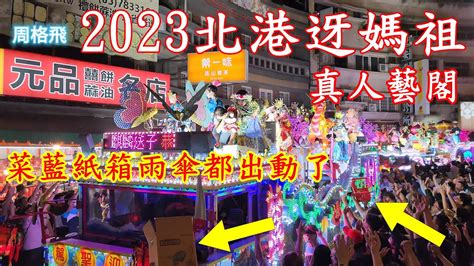 2023北港迓媽祖 真人藝閣 😆菜藍紙箱雨傘都出動了 Youtube