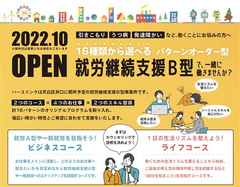 【2022年10月】就労継続支援b型事業所「ハースリンク」開所予定！ ハースブログ