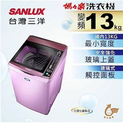 【sanlux台灣三洋】sw 13dvg 13公斤 變頻超音波單槽洗衣機 夢幻紫 蝦皮購物