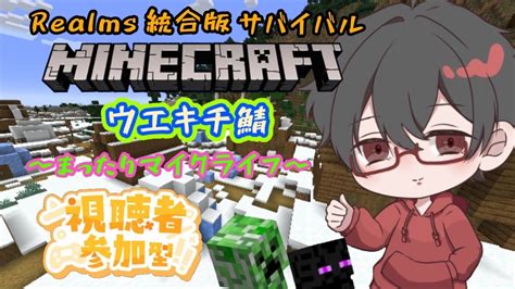 【マイクラ参加型】統合版 視聴者参加型 マイクラ 参加したい方気軽に声かけてね♫ Youtube