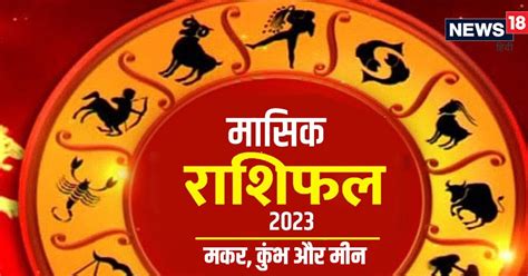 मई 2023 का मासिक राशिफल मकर राशि वालों के लिए बिजनेस चुनौतीपूर्ण रहेगा कुंभ मीन वालों की आय