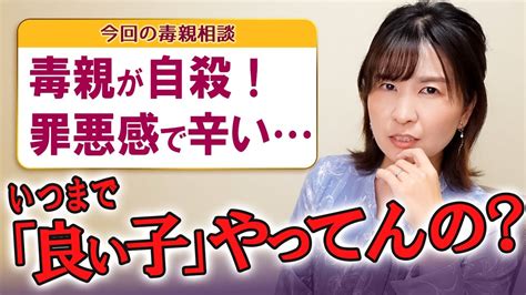 「毒親が自 して罪悪感」←これこそ毒親の呪い！対処法と捉え方【毒親からの解放】 Youtube