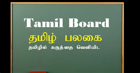 Manokarthick Tamil Board தமிழ் பலகை 10 வெளியீடு