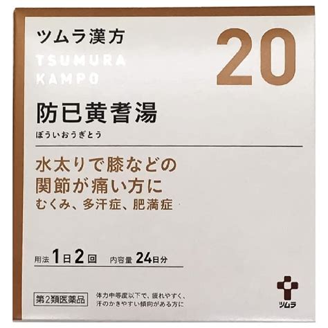 【第2類医薬品】 ツムラ漢方 防已黄耆湯エキス顆粒 48包24日分×3個セット あすつく対応 Th 4987138394200set3