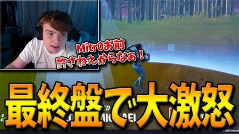 【フォートナイト】神の子mongraalが”友情崩壊クラス”の大激怒！アリーナ最終局面でmitr0がやらかしたある失敗とは！？【fortnite】 Youtube