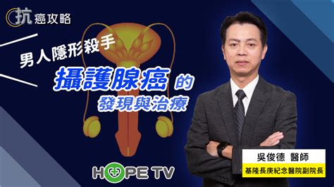 Hope Tv 男人的隱形殺手 攝護腺癌的發現與治療〡ft 基隆長庚紀念醫院副院長 吳俊德醫師〡【抗癌攻略】 Hope｜癌症希望基金會知識館