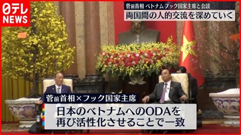 【菅前首相】ベトナム・フック国家主席と会談 人的交流など深化で一致 │ 【気ままに】ニュース速報