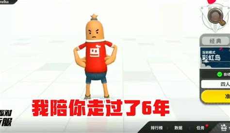 【十指小调】香肠派对：我该如何证明，我陪你走过了6年？ 16万粉丝3千作品游戏视频 免费在线观看 爱奇艺