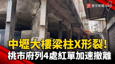 中壢大樓梁柱x形龜裂 桃市府列4處紅單加速撤離｜ 寰宇新聞 Globalnewstw Youtube