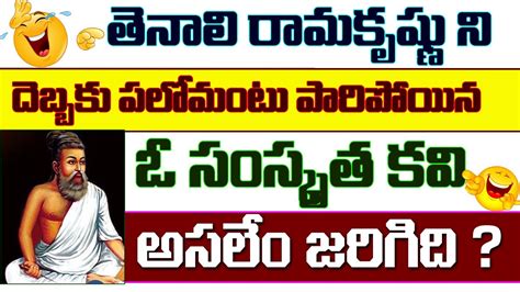 Funny Tenali Ramakrishna Stories In Telugu ఓ కవన పరగల పటటచన