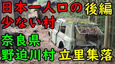 日本一人口の少ない村。野迫川村に行ってみた。後編。（奈良県、野迫川村、廃校、廃屋、廃墟、廃村、過疎、限界集落、立里集落、チワワ、スムチー