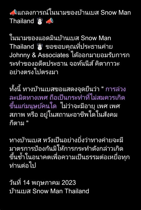 Snow Man Thailand on Twitter แถลงการณในนามของบานเบส Snow Man