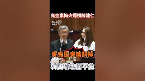 高金素梅火爆槓陳建仁！韓國瑜也攔不住！麥克風被關掉還在吵 Shorts Youtube