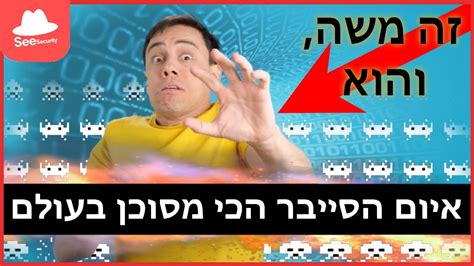 מי זה משה ולמה הוא איום הסייבר הכי מסוכן בעולם YouTube