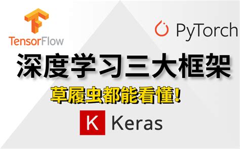 【草履虫都能看懂！】深度学习必学的三大学习框架（tensorflow、pytorch、keras）课程分享！满满的干货知识，看了都说好！哔哩